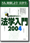 法学入門2004画像