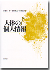 人体の個人情報画像