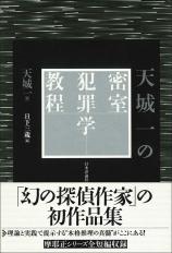 天城一の密室犯罪学教程画像