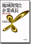 地域開発と企業成長画像