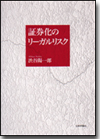 証券化のリーガルリスク画像