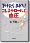 下げたら、あかん！ コレステロールと血圧画像