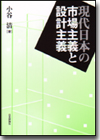 現代日本の市場主義と設計主義画像