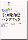 最新 うつ病治療ハンドブック画像