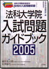 法科大学院入試問題ガイドブック2005画像