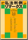 私法判例リマークス 第29号【2004】下画像