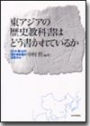 東アジアの歴史教科書はどう書かれているか画像