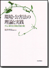 環境・公害法の理論と実践画像