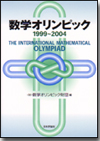 数学オリンピック 1999-2004画像