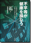 不平等が健康を損なう画像