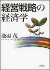 経営戦略の経済学画像