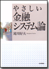 やさしい金融システム論画像