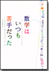 数学はいつも苦手だった画像