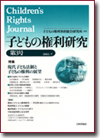 子どもの権利研究 第３号画像