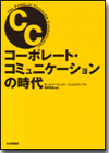 コーポレート・コミュニケーションの時代画像