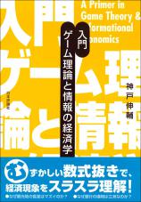 入門 ゲーム理論と情報の経済学画像