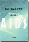 私の「日本エイズ史」画像