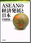 ASEANの経済発展と日本画像