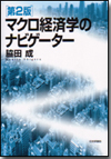 マクロ経済学のナビゲーター［第２版］画像