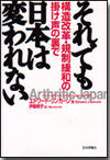 それでも日本は変われない画像