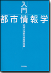 入門 都市情報学画像