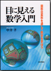 目に見える数学入門画像