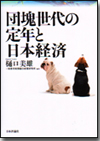 団塊世代の定年と日本経済画像