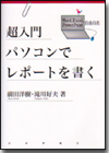 超入門 パソコンでレポートを書く画像