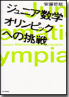 ジュニア数学オリンピックへの挑戦画像