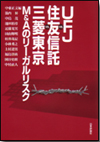 UFJ vs. 住友信託 vs. 三菱東京　M&amp;Aのリーガルリスク画像