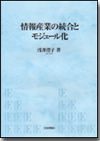 情報産業の統合とモジュール化画像