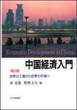 中国経済入門［第２版］画像