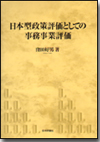 日本型政策評価としての事務事業評価画像