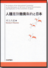 人種差別撤廃条約と日本画像