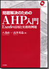 問題解決のためのAHP入門画像