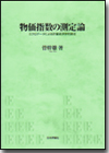 物価指数の測定論画像