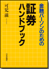 金融パーソンのための証券ハンドブック画像