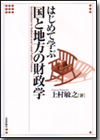 はじめて学ぶ 国と地方の財政学画像