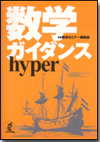 数学ガイダンスhyper画像