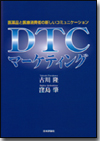 DTCマーケティング画像