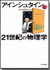 アインシュタインと21世紀の物理学画像