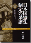 日本国憲法制定の系譜２画像