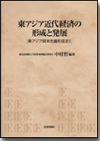 東アジア近代経済の形成と発展画像