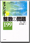 チャレンジ！ 整数の問題199画像