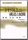 ドイツ社会法の構造と展開画像