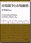 市場競争と市場価格画像