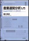 産業連関分析入門画像