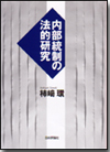 内部統制の法的研究画像