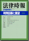 判例回顧と展望 2004年度版画像