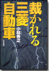 裁かれる三菱自動車画像